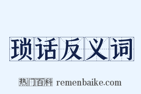 琐话反义词是什么意思的图片